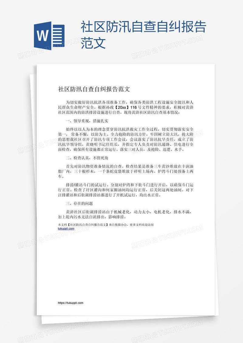 社区防汛自查自纠报告范文