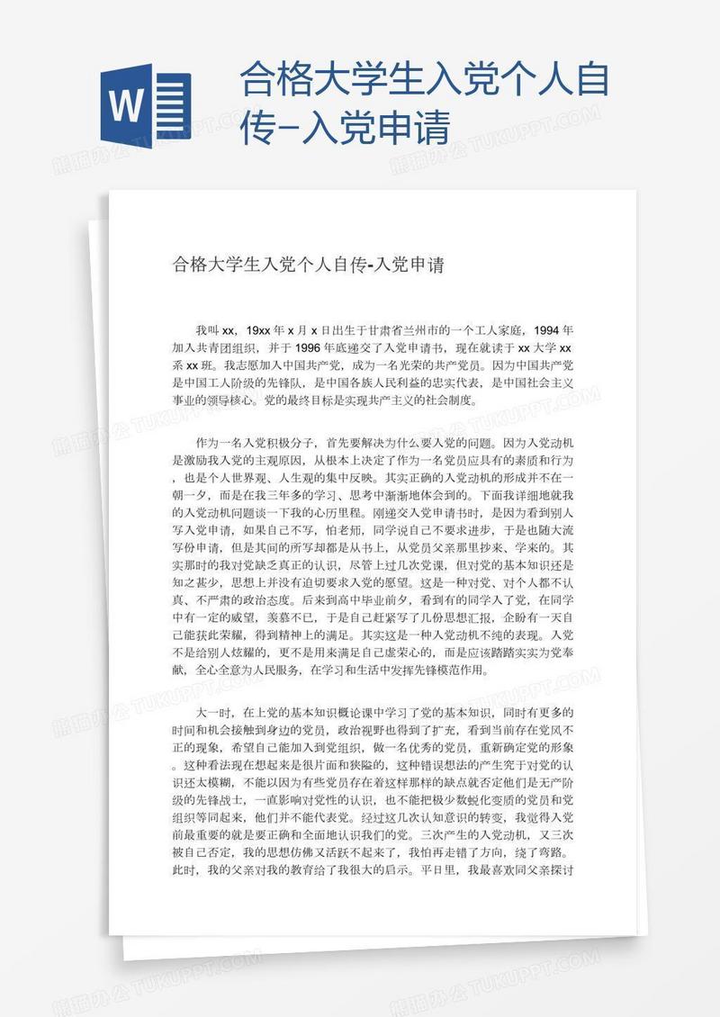 合格大学生入党个人自传