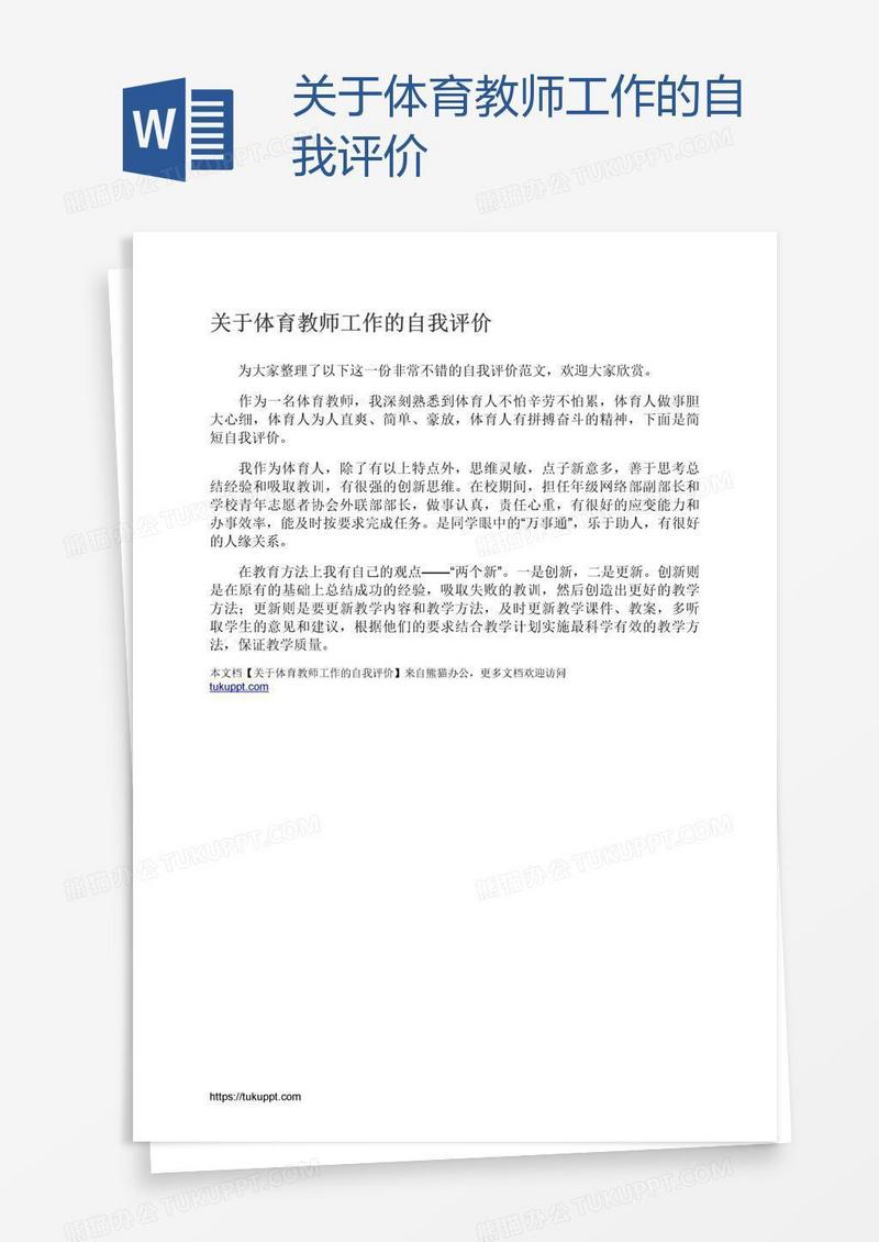 关于体育教师工作的自我评价