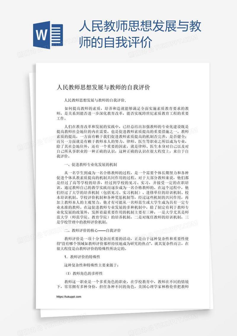 人民教师思想发展与教师的自我评价