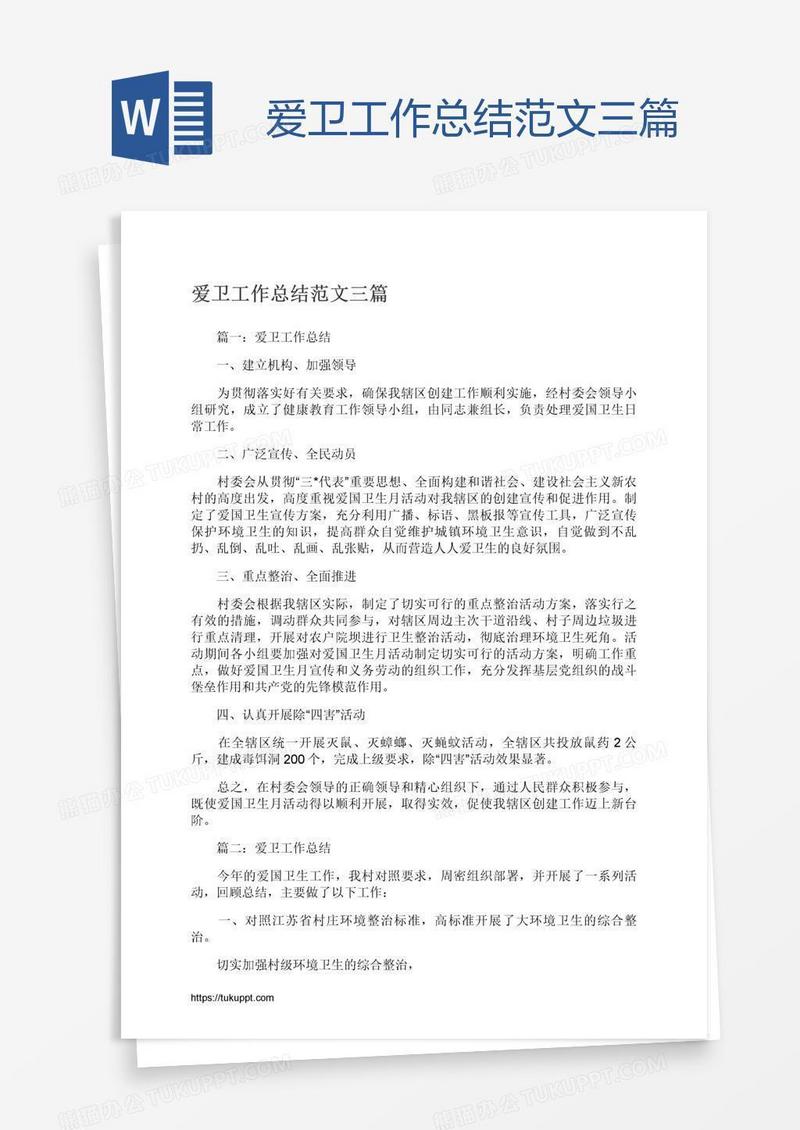 爱卫工作总结范文三篇