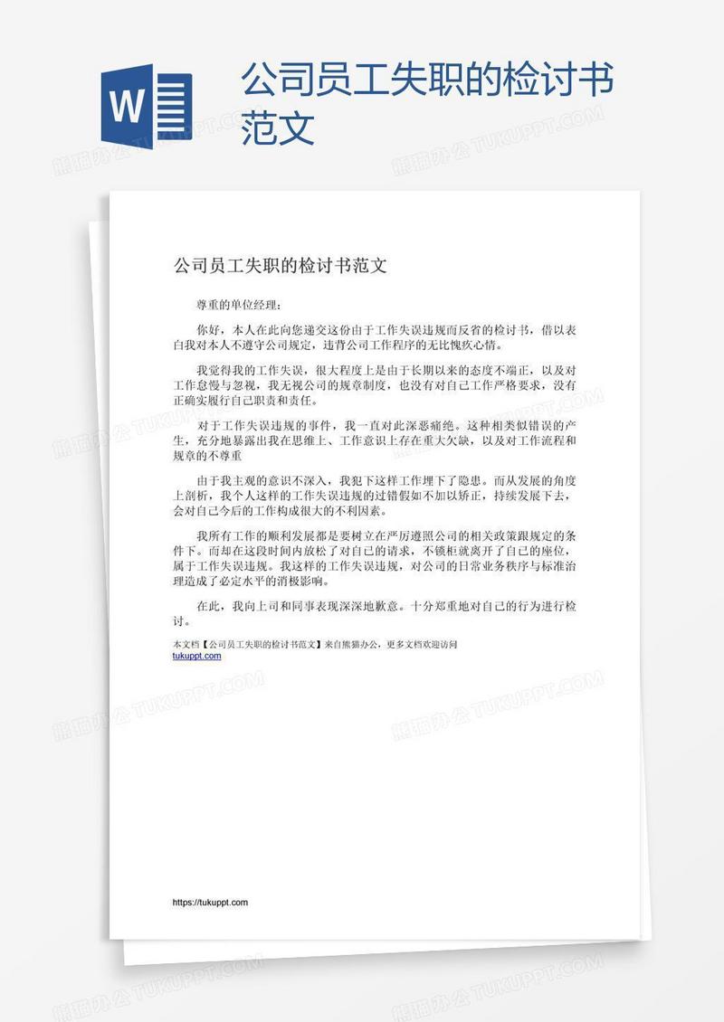 公司员工失职的检讨书范文