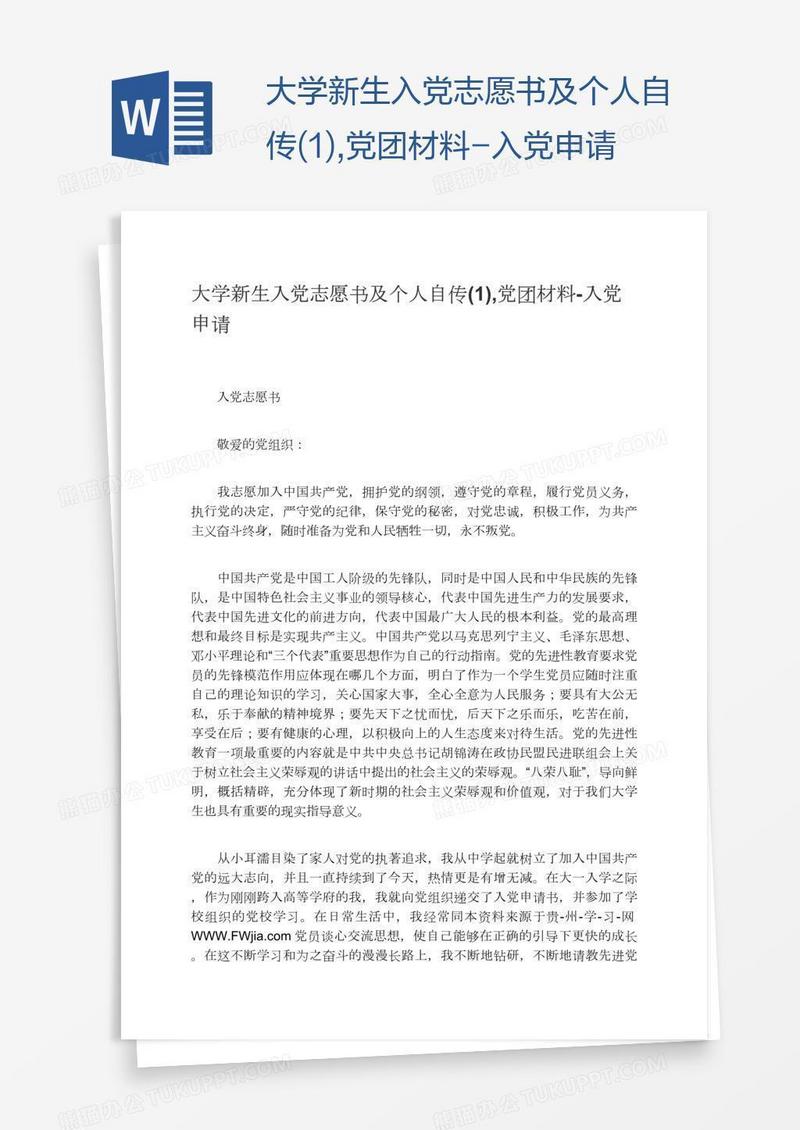 大学新生入党志愿书及个人自传(1),党团材料