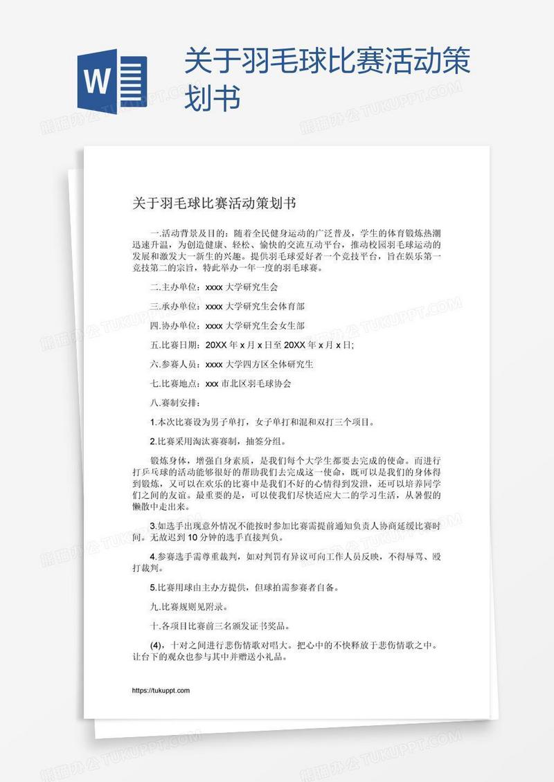 关于羽毛球比赛活动策划书