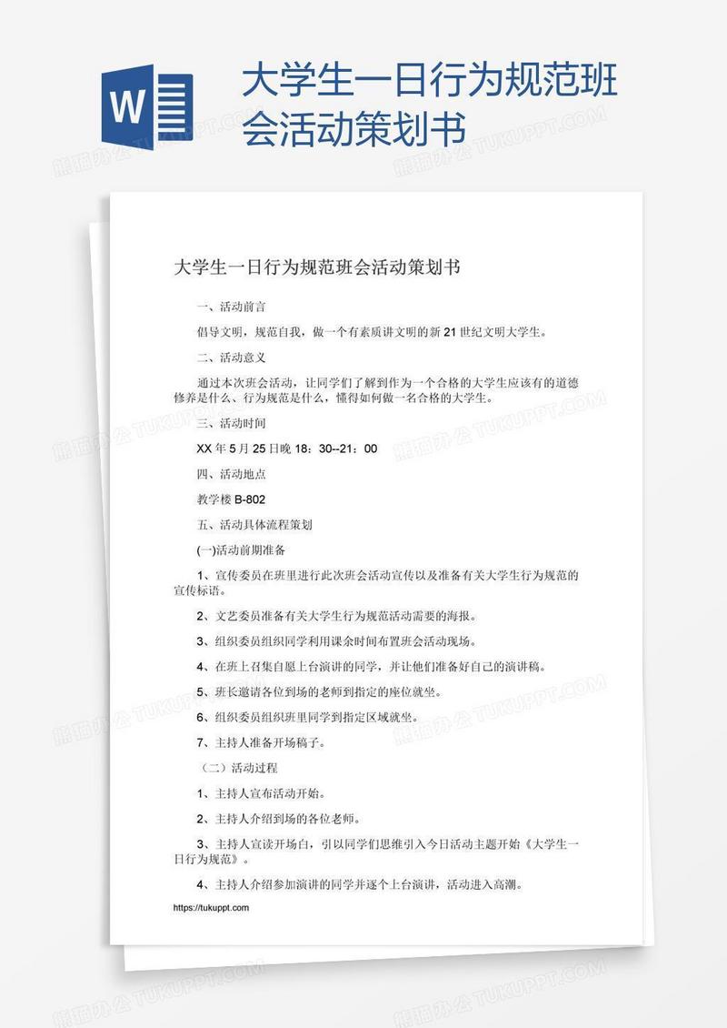 大学生一日行为规范班会活动策划书
