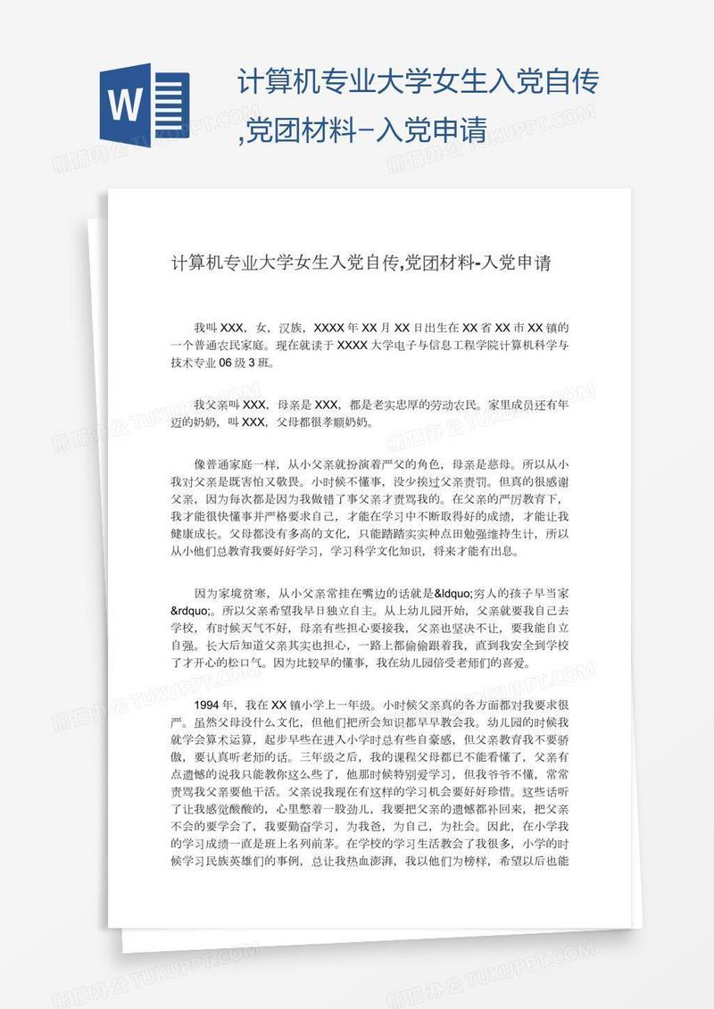 计算机专业大学女生入党自传,党团材料