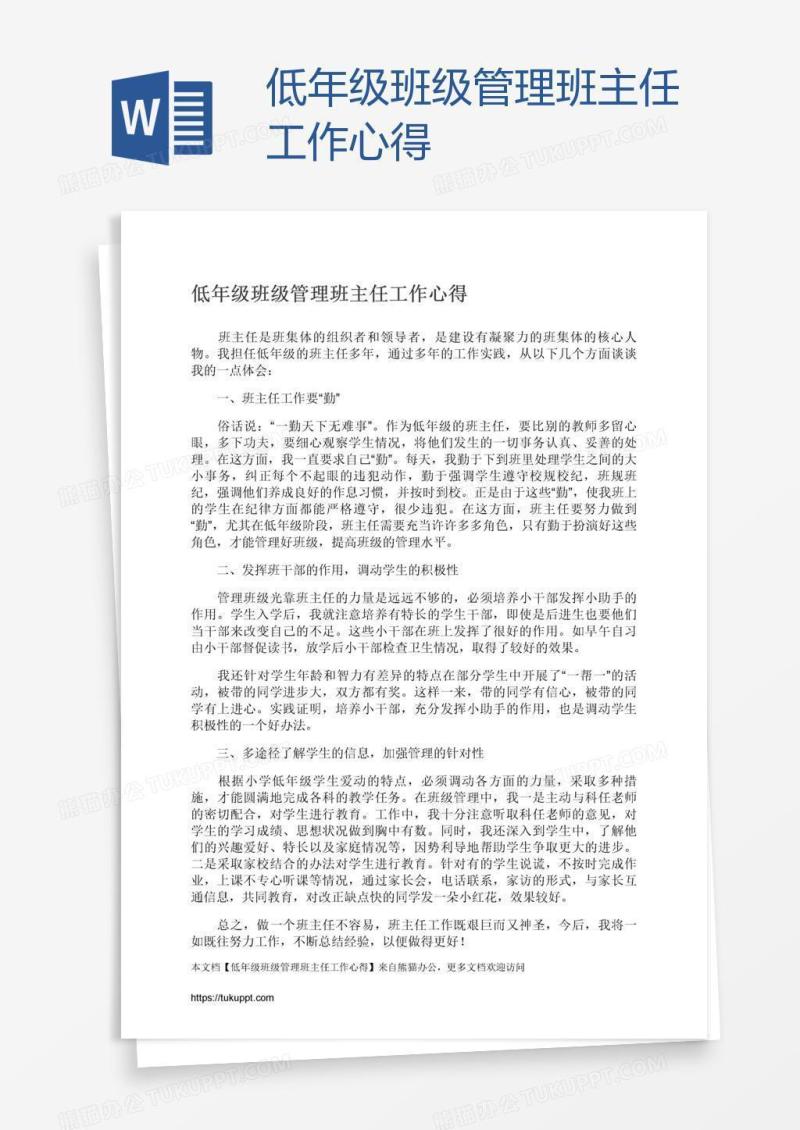 低年级班级管理班主任工作心得