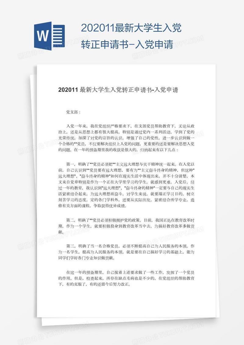 202011最新大学生入党转正申请书