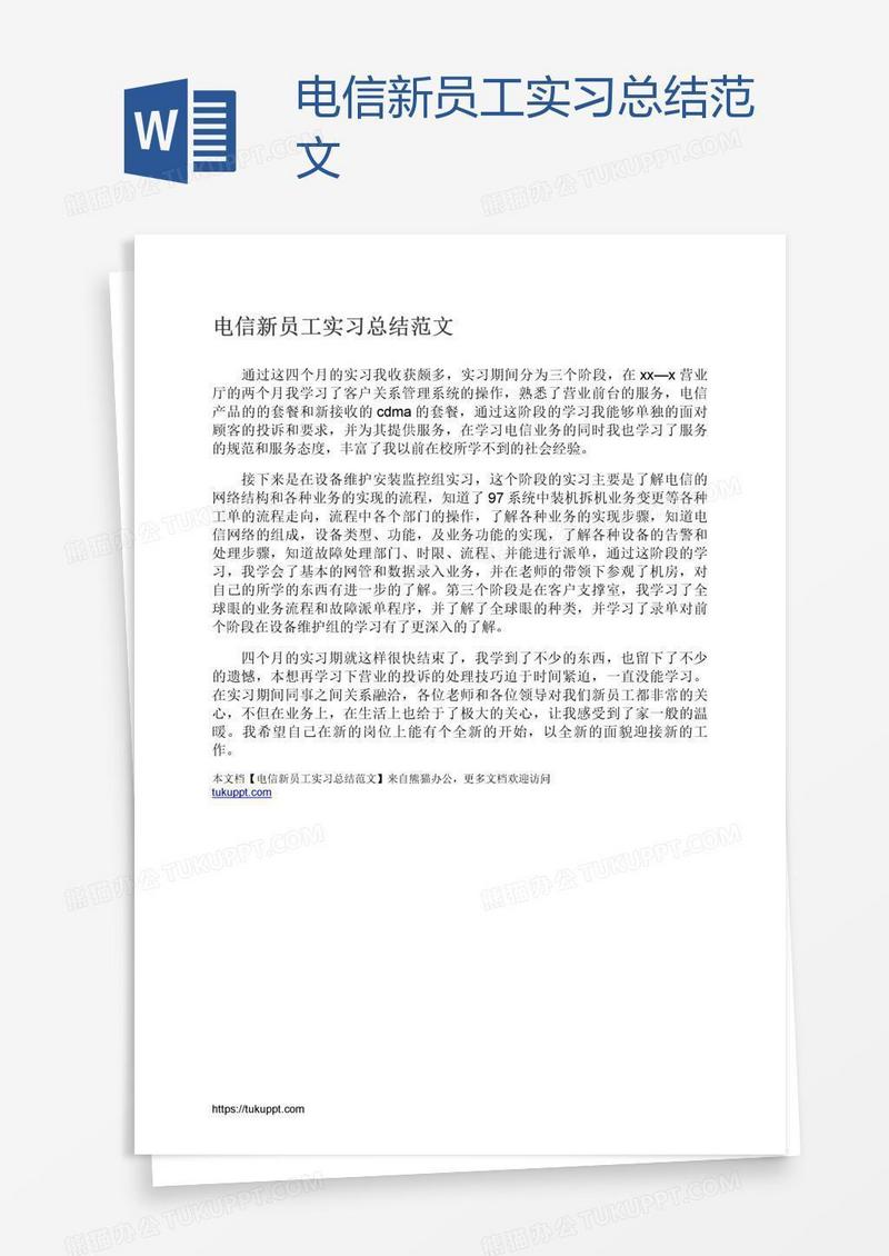 电信新员工实习总结范文