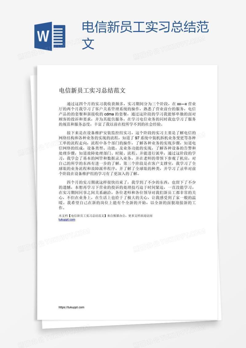 电信新员工实习总结范文