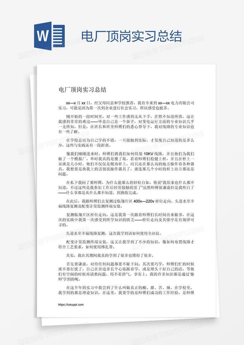 电厂顶岗实习总结