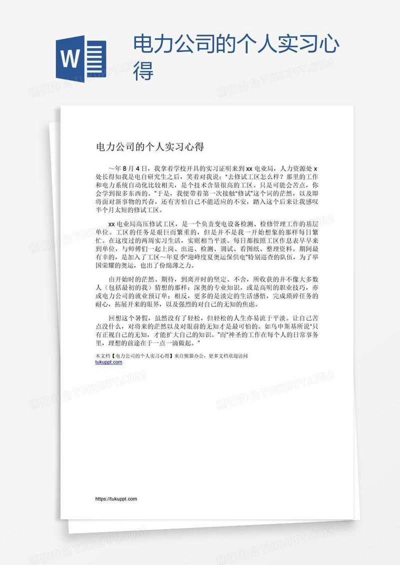电力公司的个人实习心得