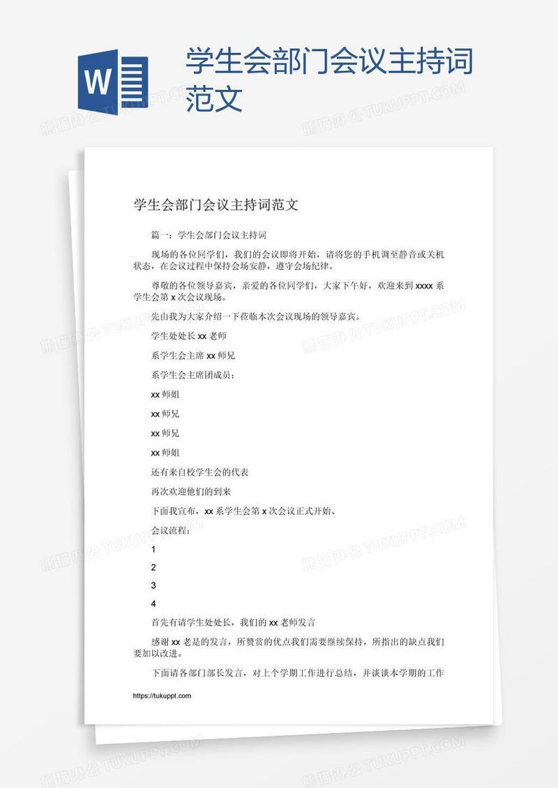 学生会部门会议主持词范文