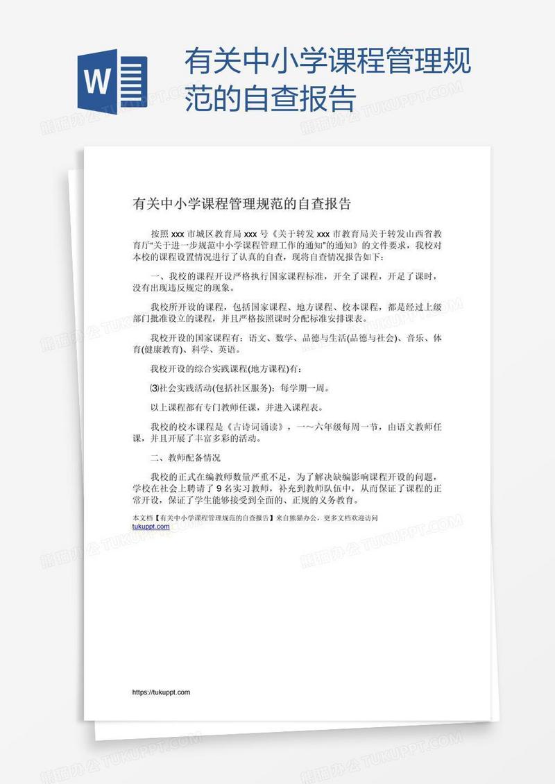有关中小学课程管理规范的自查报告