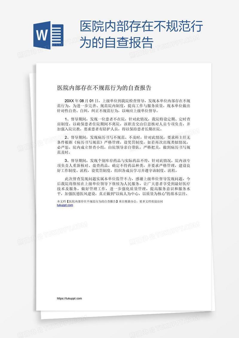 医院内部存在不规范行为的自查报告