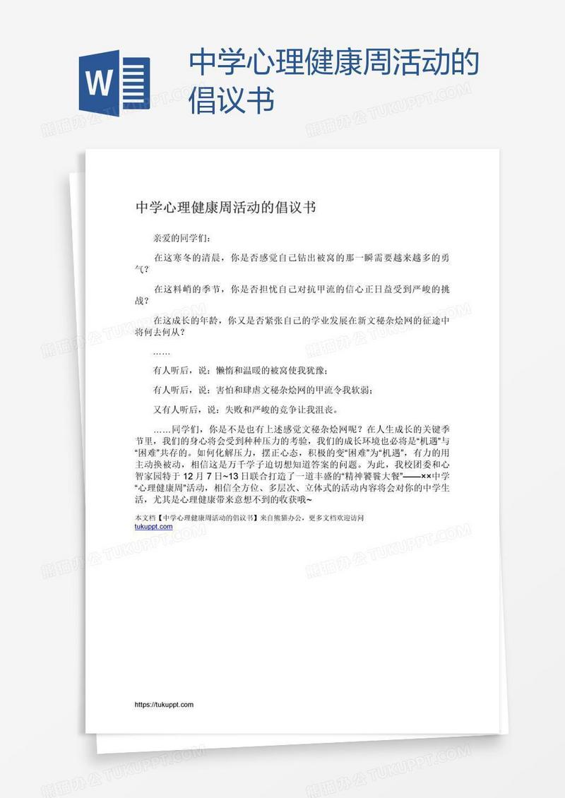 中学心理健康周活动的倡议书