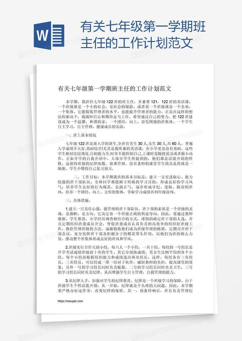 有关七年级第一学期班主任的工作计划范文