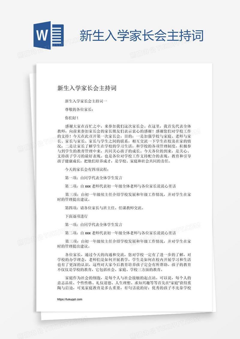 新生入学家长会主持词