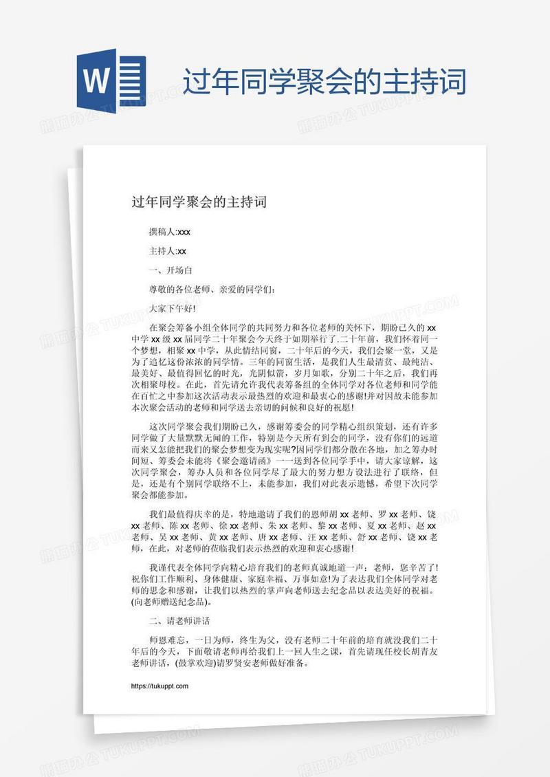 过年同学聚会的主持词
