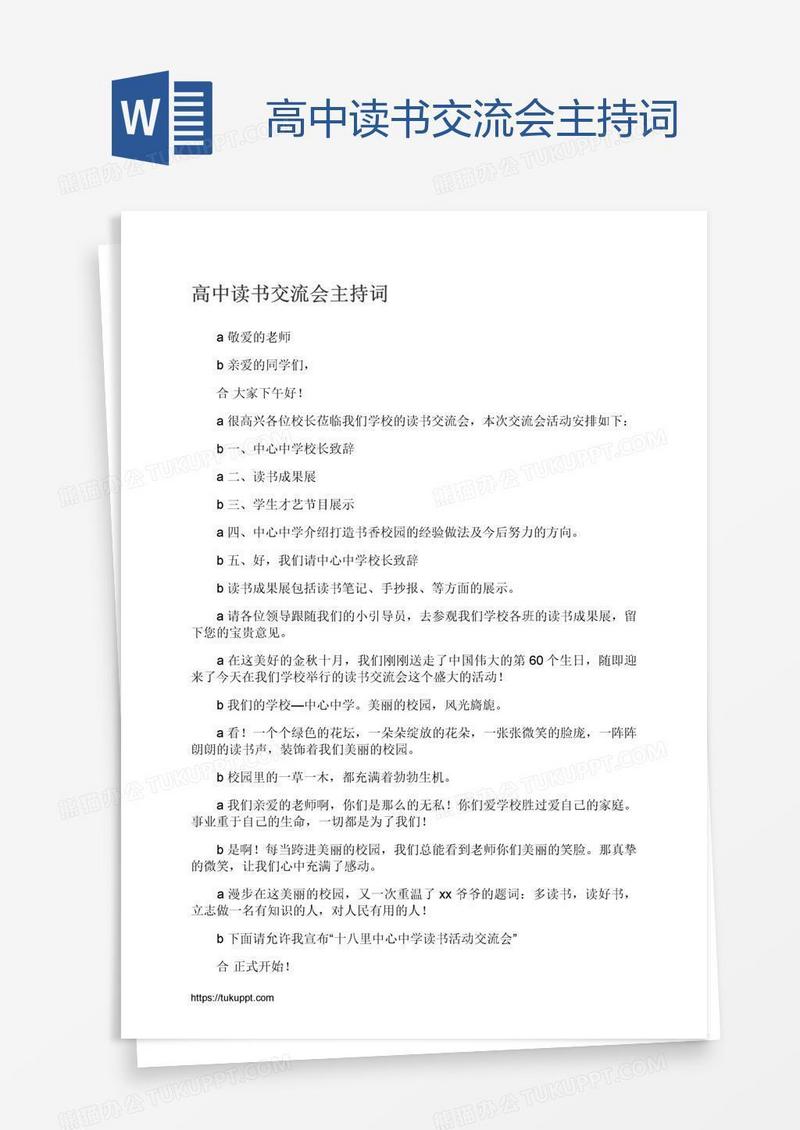 高中读书交流会主持词