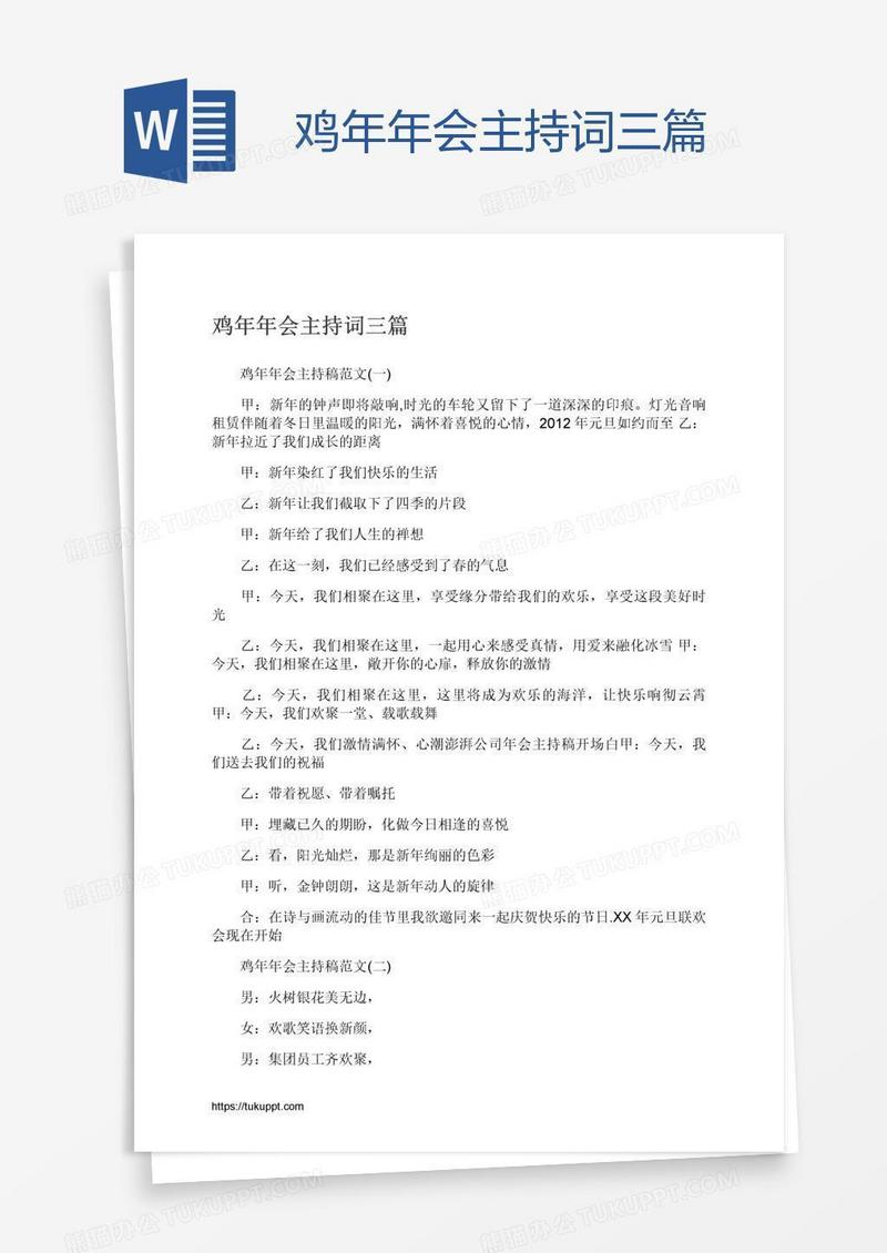 鸡年年会主持词三篇