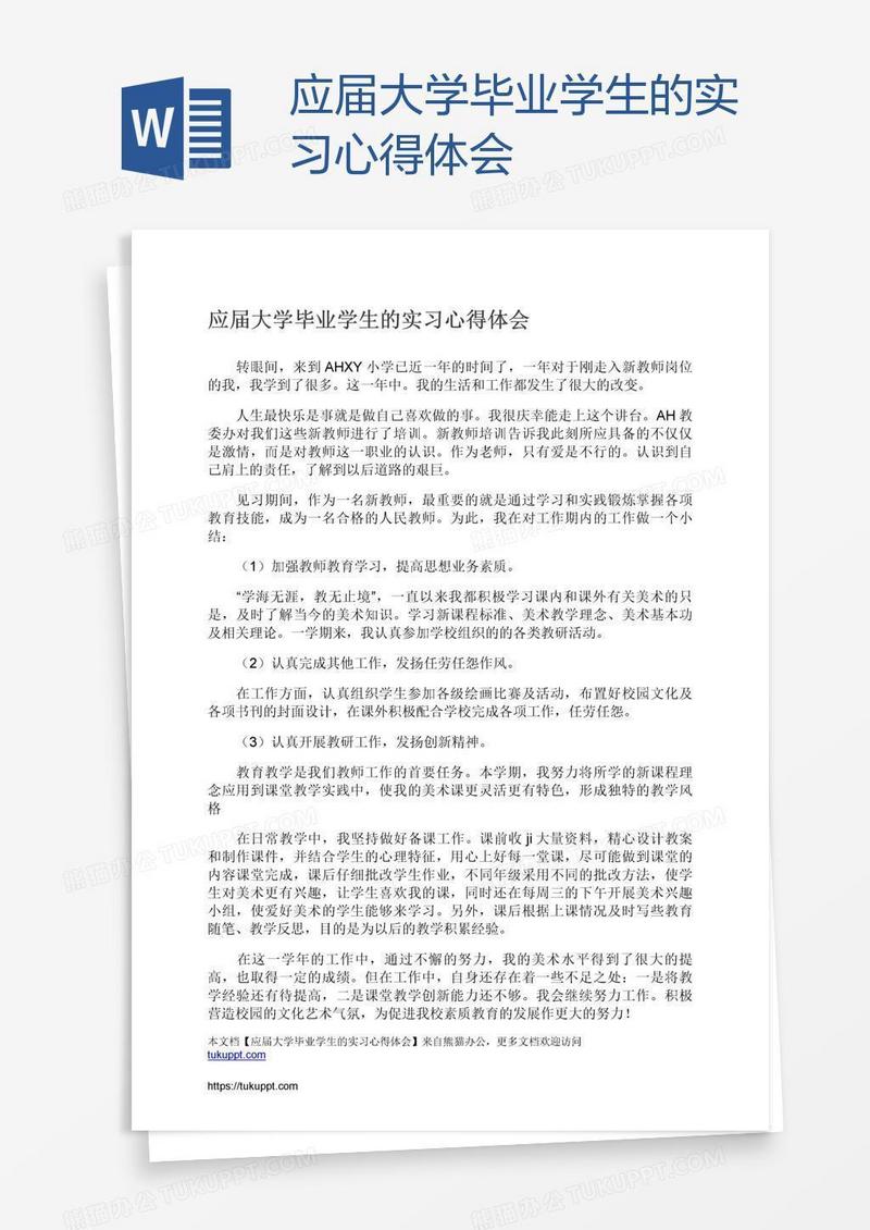 应届大学毕业学生的实习心得体会