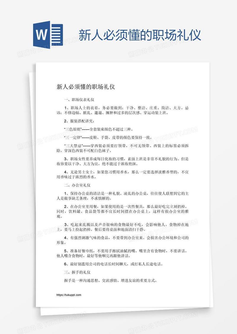 新人必须懂的职场礼仪