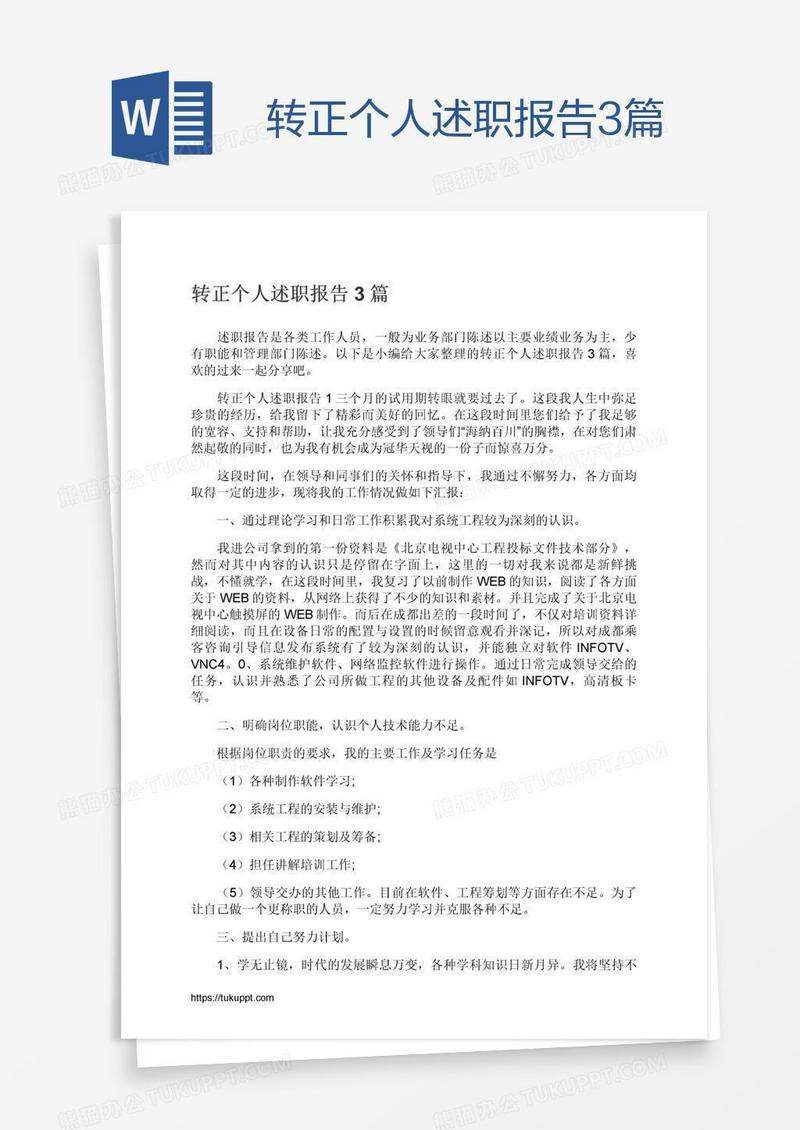 转正个人述职报告3篇