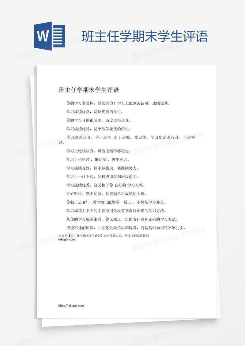 班主任学期末学生评语