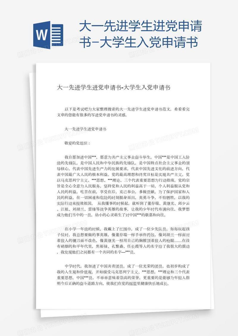 大一先进学生进党申请书
