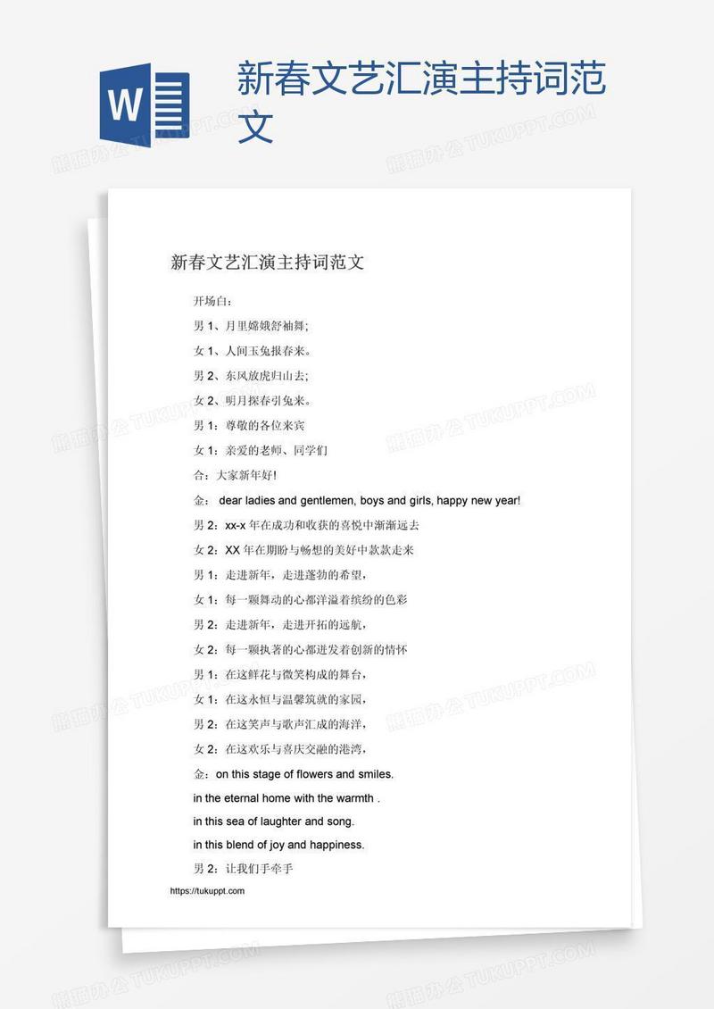 新春文艺汇演主持词范文