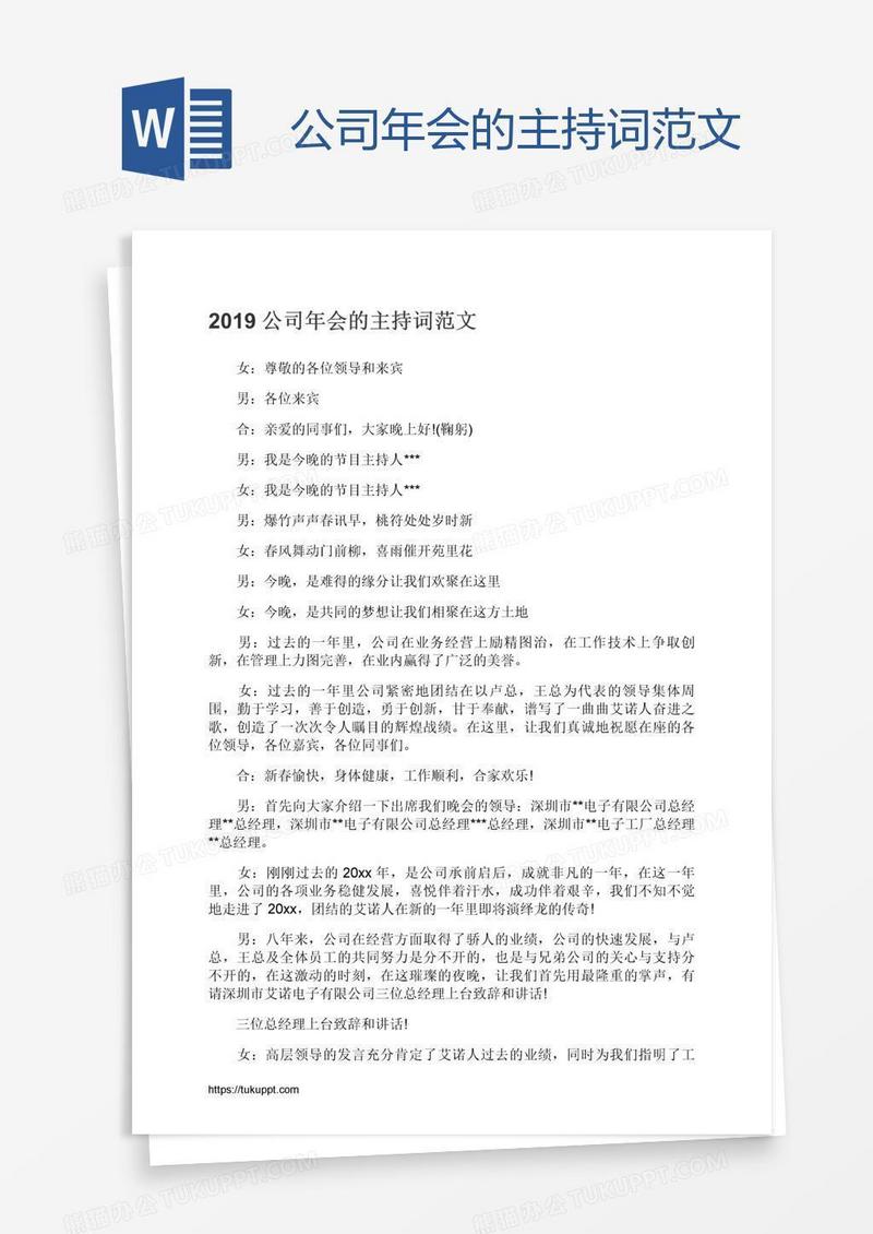 公司年会的主持词范文