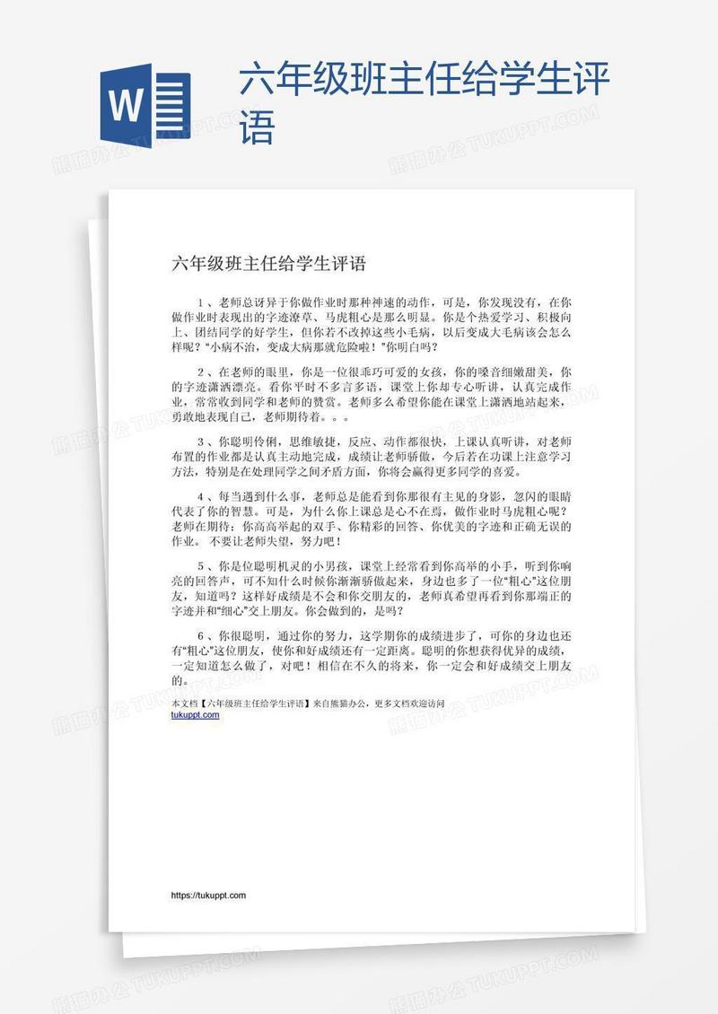 六年级班主任给学生评语
