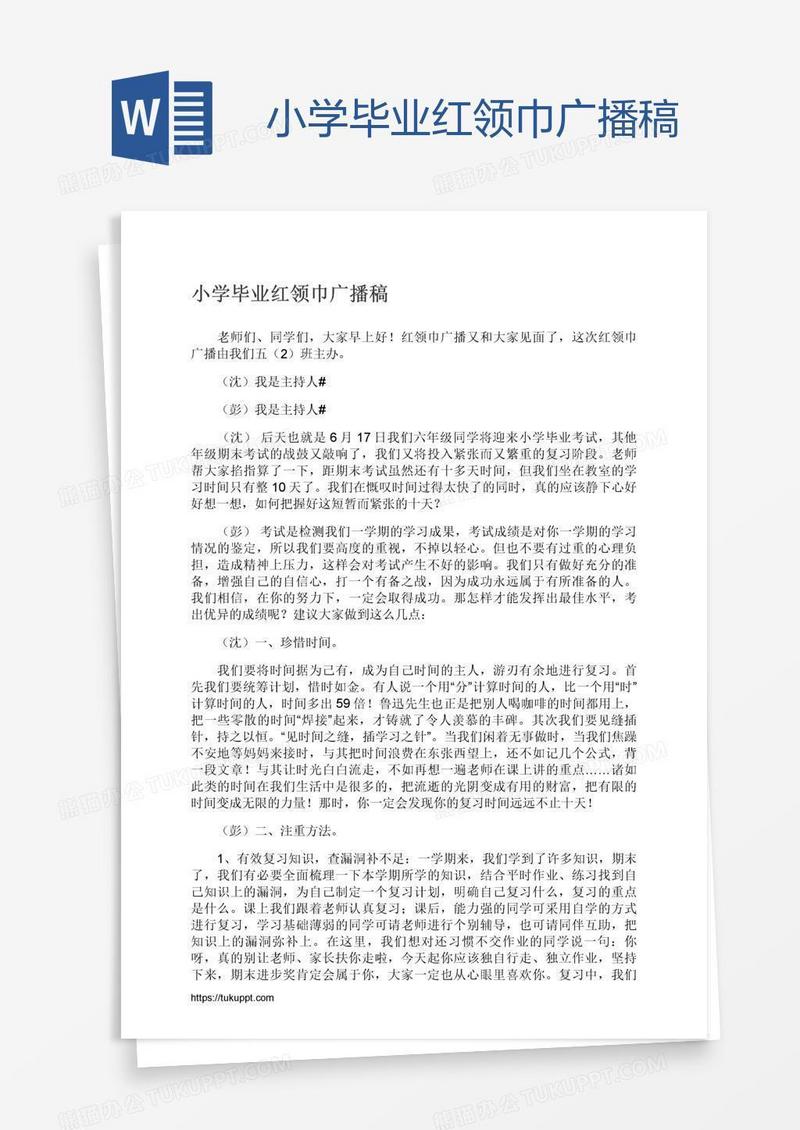 小学毕业红领巾广播稿
