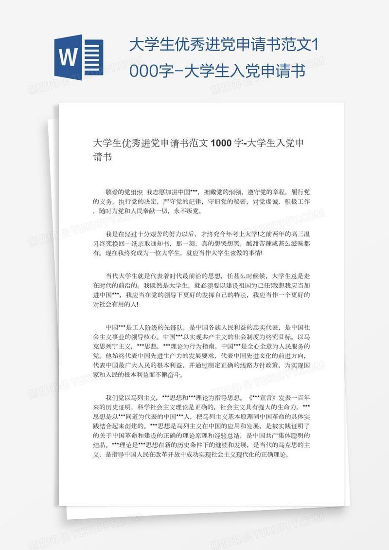 大学生优秀进党申请书范文1000字