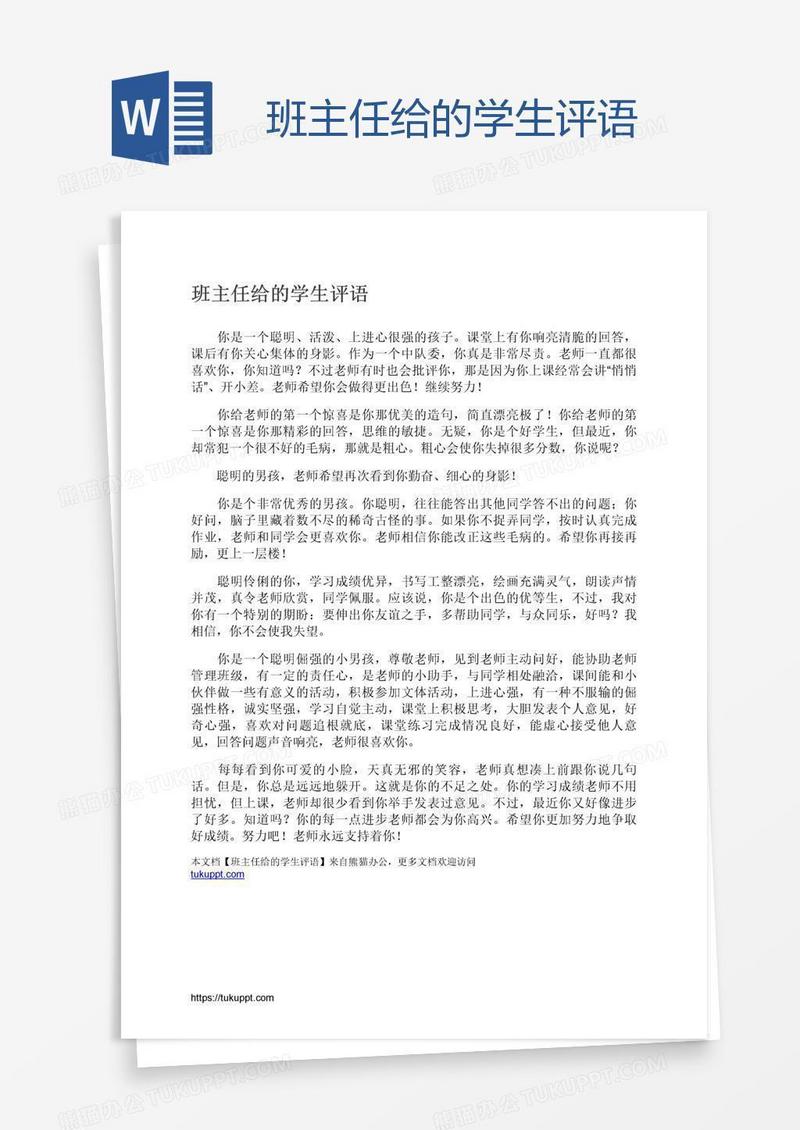班主任给的学生评语