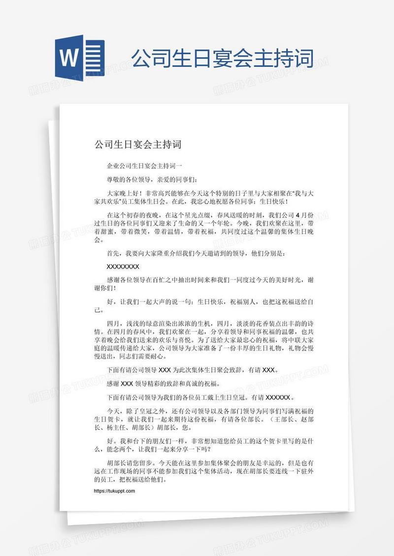 公司生日宴会主持词