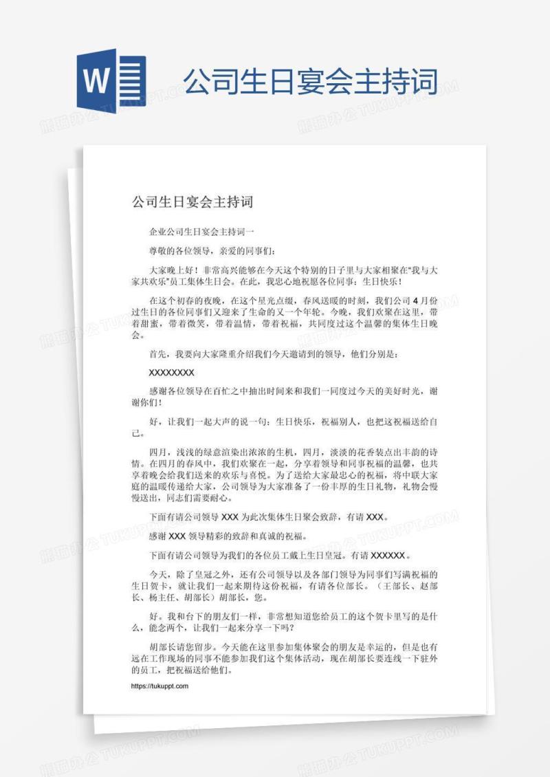 公司生日宴会主持词