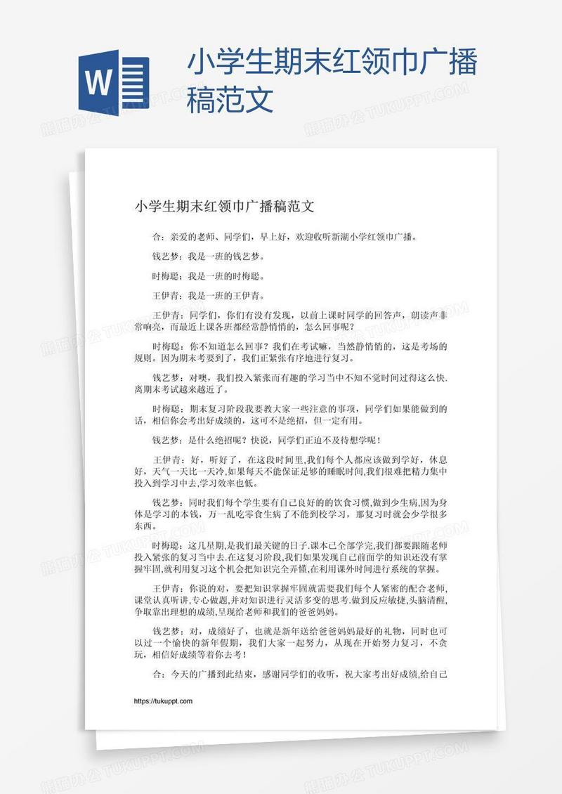 小学生期末红领巾广播稿范文