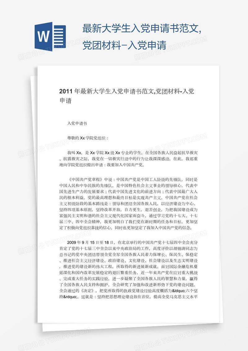 最新大学生入党申请书范文,党团材料