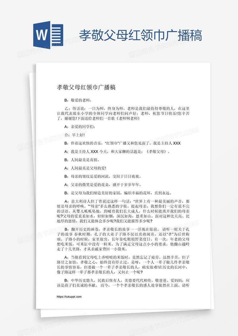 孝敬父母红领巾广播稿