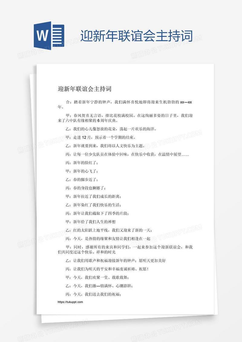 迎新年联谊会主持词