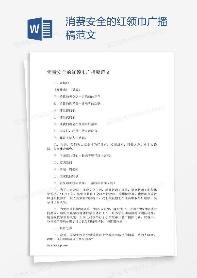消费安全的红领巾广播稿范文