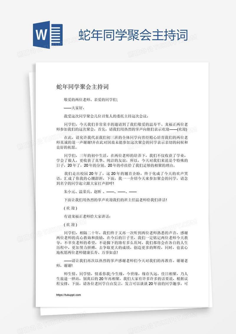 蛇年同学聚会主持词