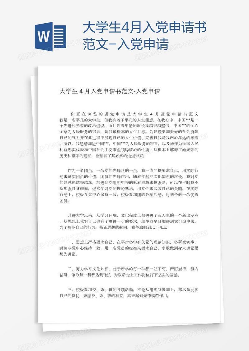 大学生4月入党申请书范文