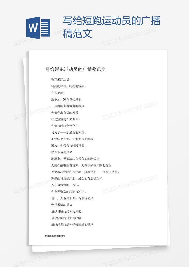 写给短跑运动员的广播稿范文