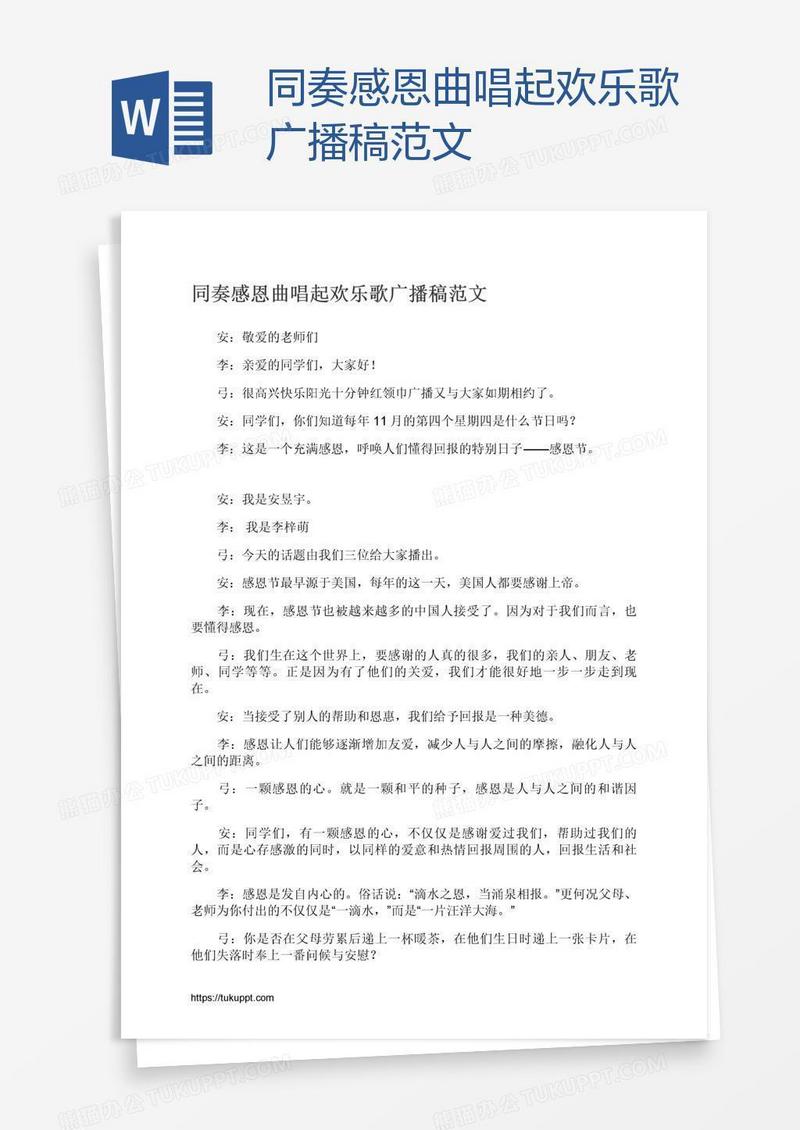 同奏感恩曲唱起欢乐歌广播稿范文