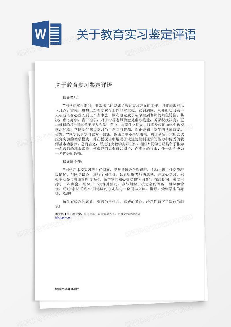 关于教育实习鉴定评语