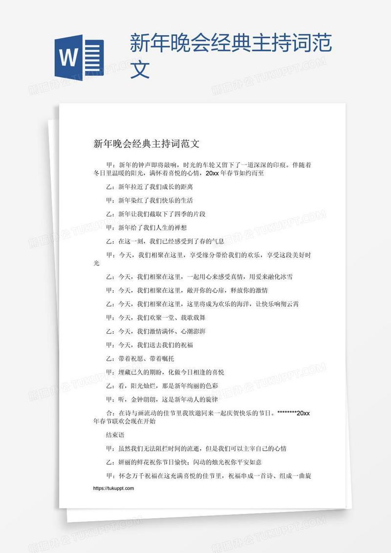 新年晚会经典主持词范文