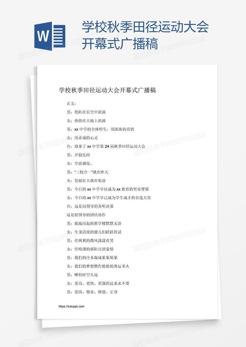 学校秋季田径运动大会开幕式广播稿
